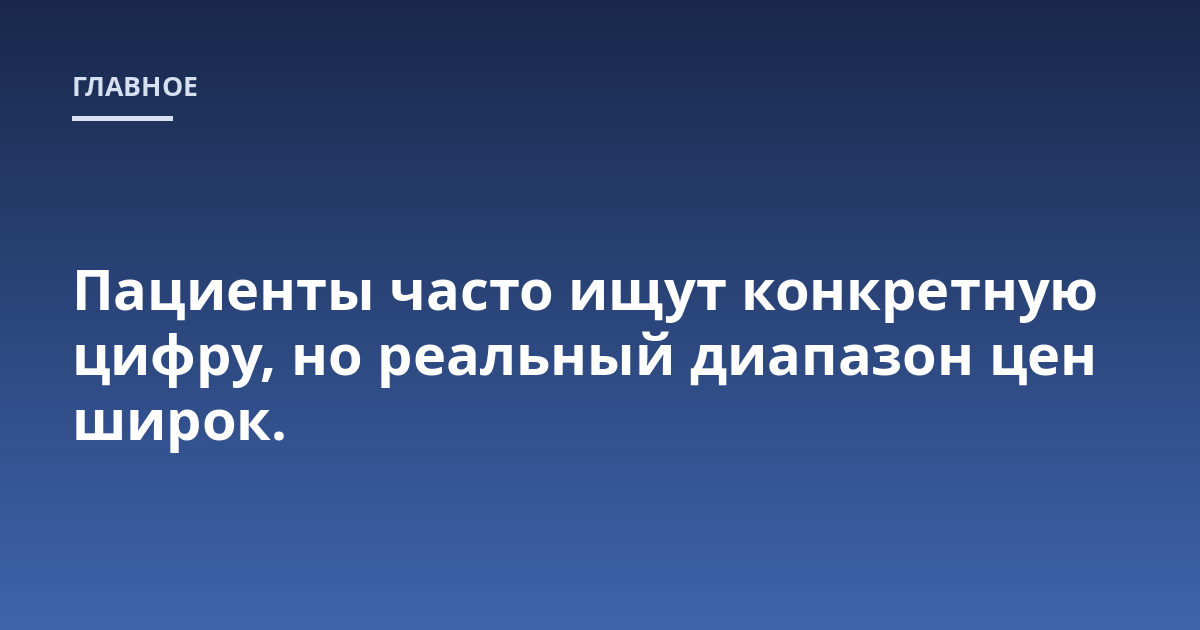 Пациенты часто ищут конкретную цифру, но реальный диапазон цен широк.