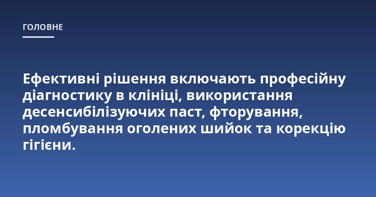 Ефективні рішення включають професійну діагностику в клініці, використання десенсибілізуючих паст, фторування, пломбування оголених шийок та корекцію гігієни.