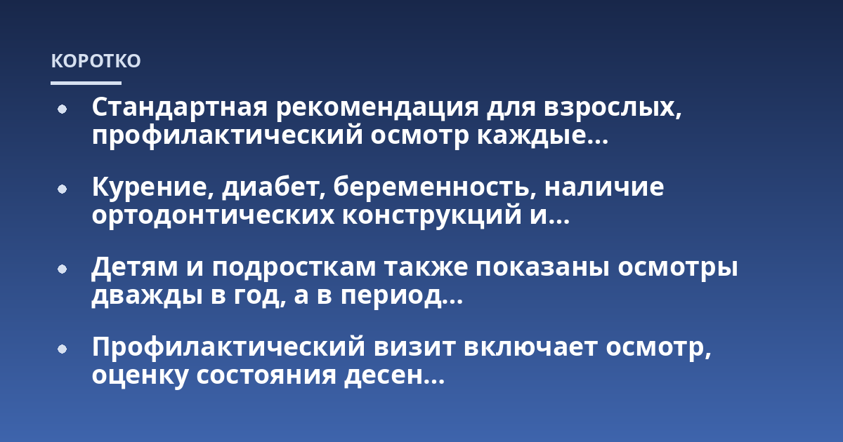 Стандартная рекомендация для взрослых, профилактический осмотр каждые...; Курение, диабет, беременность, наличие ортодонтических конструкций и...; Детям и подросткам также показаны осмотры дважды в год, а в период...; Профилак