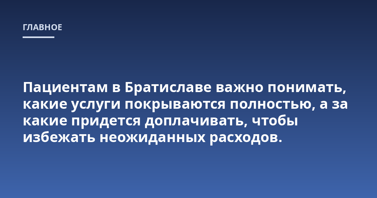 Пациентам в Братиславе важно понимать, какие услуги покрываются полностью, а за какие придется доплачивать, чтобы избежать неожиданных расходов.
