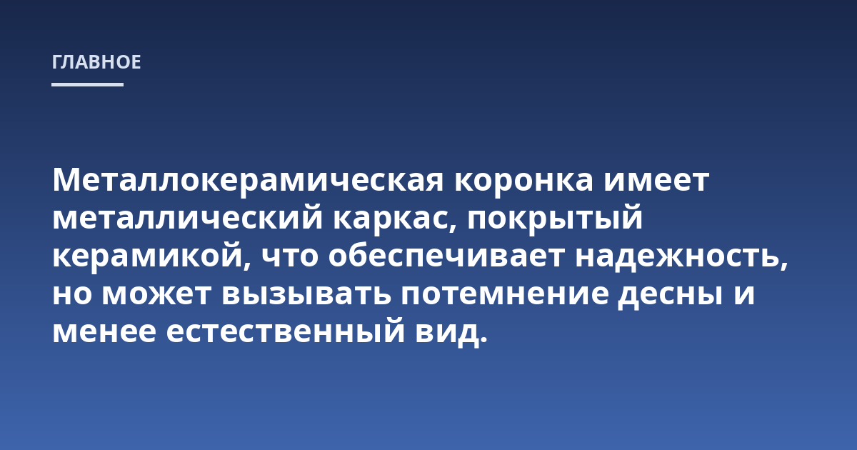Металлокерамическая коронка имеет металлический каркас, покрытый керамикой, что обеспечивает надежность, но может вызывать потемнение десны и менее естественный вид.