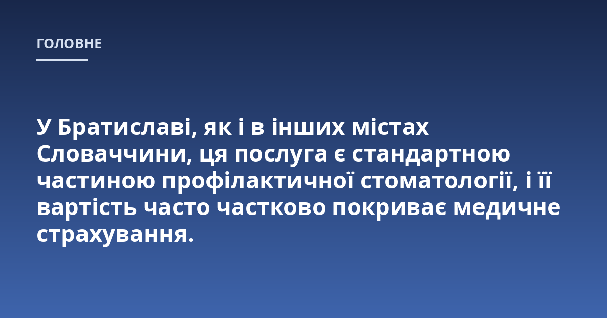 У Братиславі, як і в інших містах Словаччини, ця послуга є стандартною частиною профілактичної стоматології, і її вартість часто частково покриває медичне страхування.