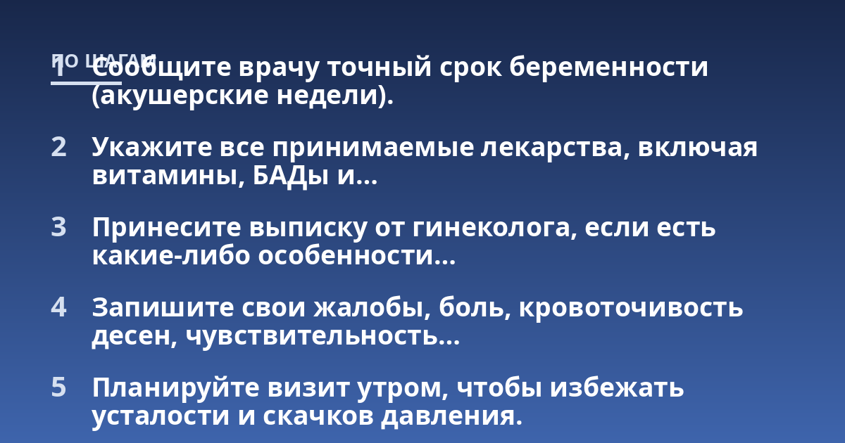 Сообщите врачу точный срок беременности (акушерские недели).; Укажите все принимаемые лекарства, включая витамины, БАДы и...; Принесите выписку от гинеколога, если есть какие-либо особенности...; Запишите свои жалобы, боль,