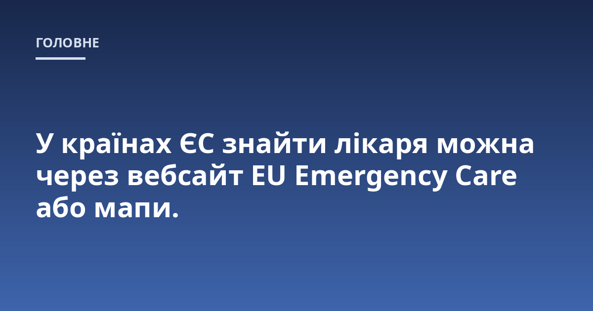 У країнах ЄС знайти лікаря можна через вебсайт EU Emergency Care або мапи.