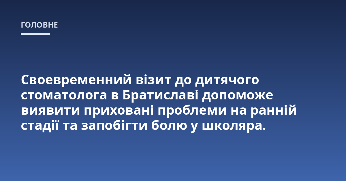 Своевременний візит до дитячого стоматолога в Братиславі допоможе виявити приховані проблеми на ранній стадії та запобігти болю у школяра.