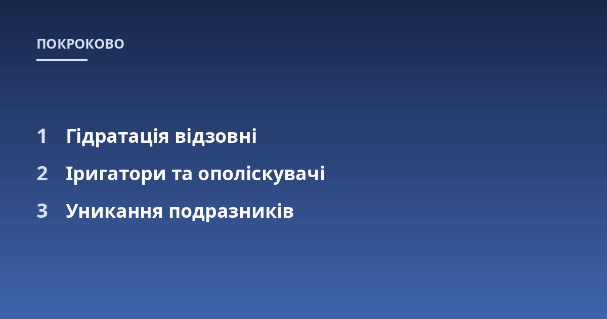 Гідратація відзовні; Іригатори та ополіскувачі; Уникання подразників