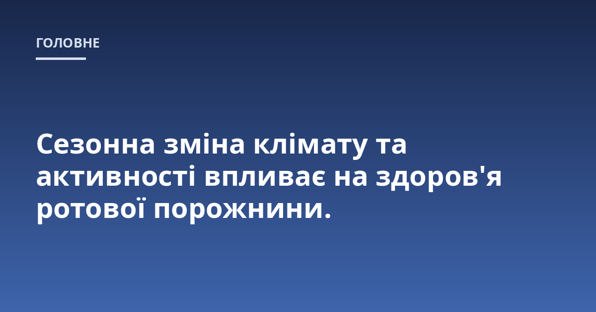 Сезонна зміна клімату та активності впливає на здоров'я ротової порожнини.
