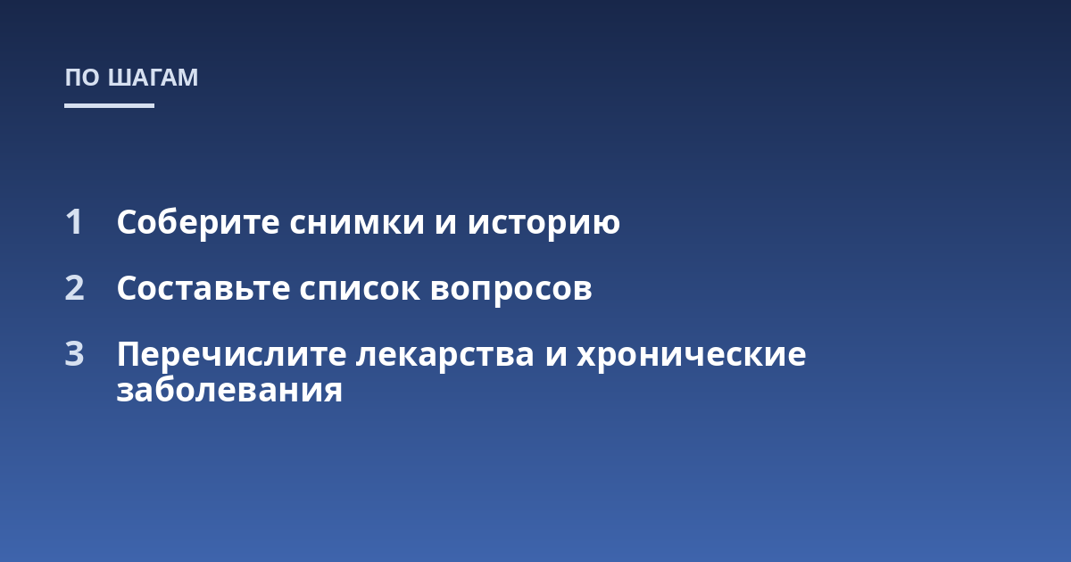 Соберите снимки и историю; Составьте список вопросов; Перечислите лекарства и хронические заболевания