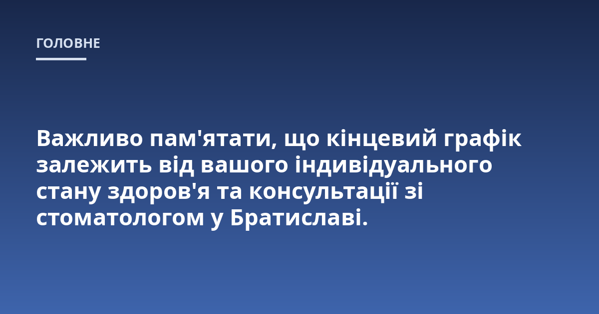 Важливо пам'ятати, що кінцевий графік залежить від вашого індивідуального стану здоров'я та консультації зі стоматологом у Братиславі.