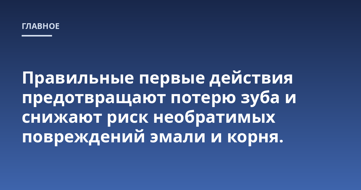 Правильные первые действия предотвращают потерю зуба и снижают риск необратимых повреждений эмали и корня.