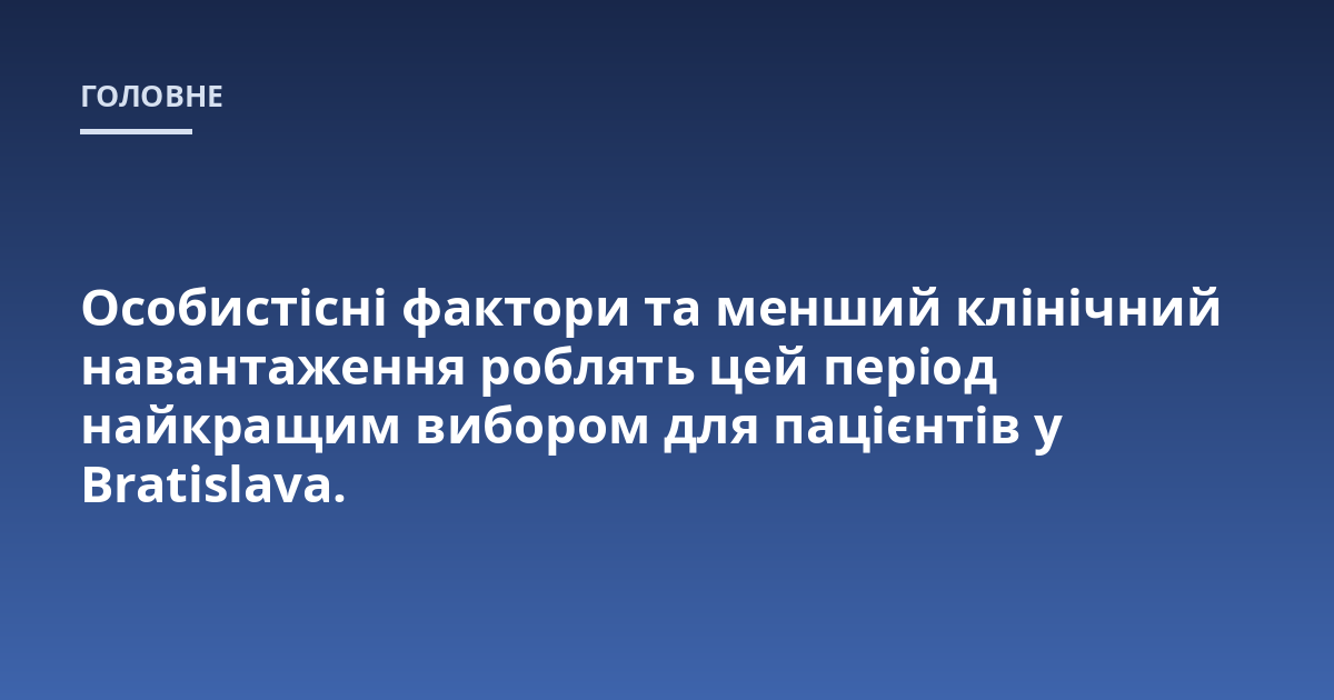 Особистісні фактори та менший клінічний навантаження роблять цей період найкращим вибором для пацієнтів у Bratislava.