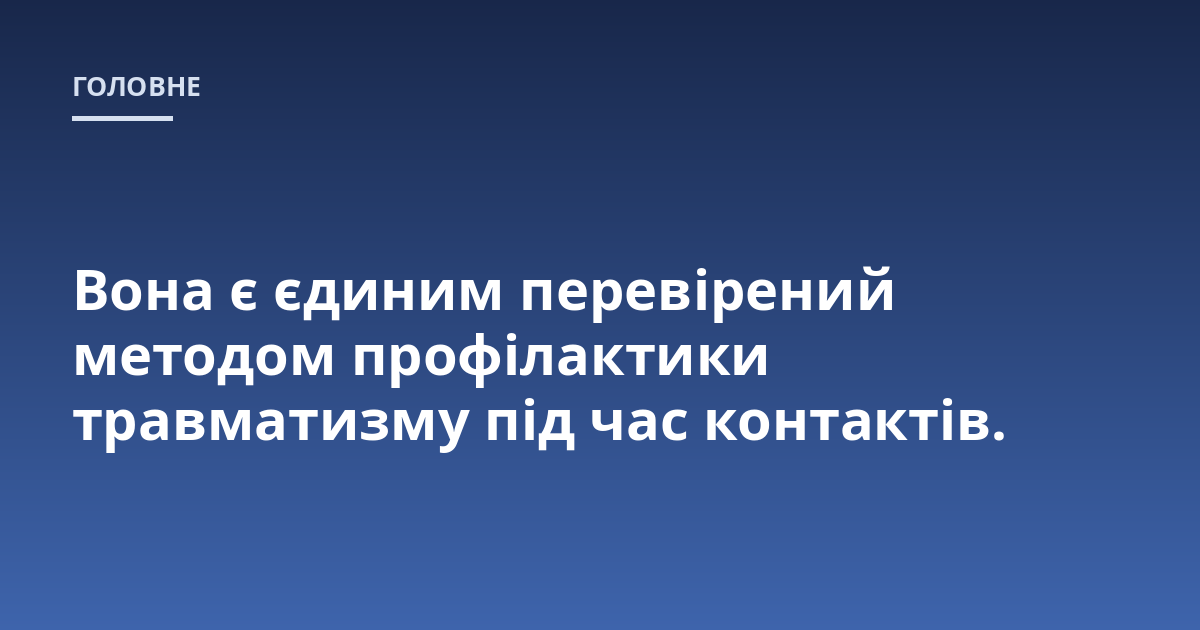 Вона є єдиним перевірений методом профілактики травматизму під час контактів.