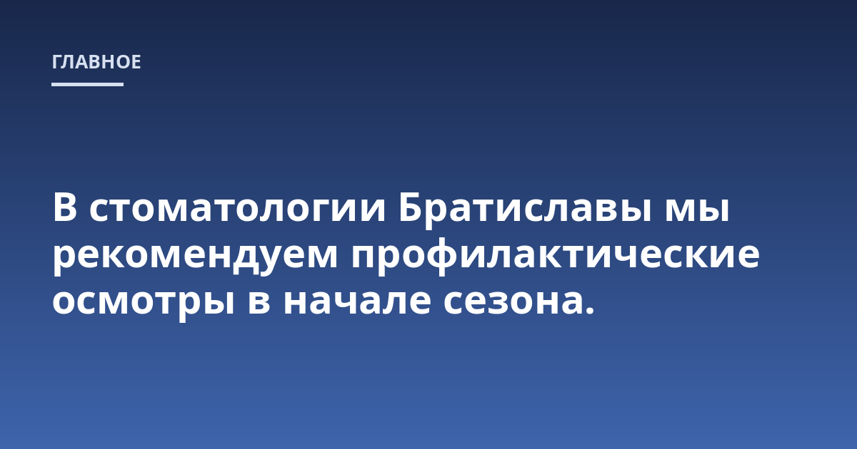 В стоматологии Братиславы мы рекомендуем профилактические осмотры в начале сезона.