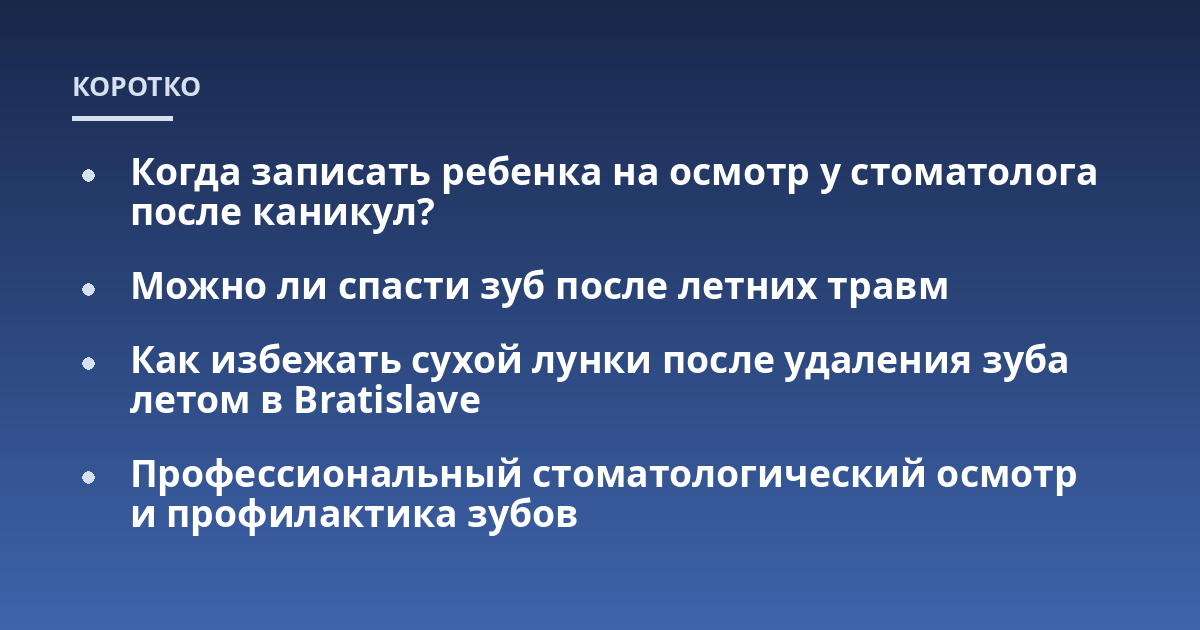 Когда записать ребенка на осмотр у стоматолога после каникул?; Можно ли спасти зуб после летних травм; Как избежать сухой лунки после удаления зуба летом в Bratislave; Профессиональный стоматологический осмотр и профилак