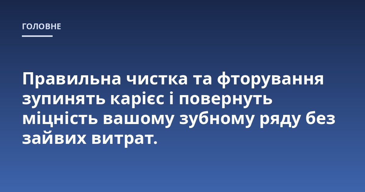 Правильна чистка та фторування зупинять карієс і повернуть міцність вашому зубному ряду без зайвих витрат.