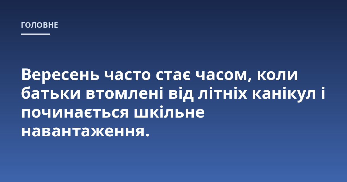 Вересень часто стає часом, коли батьки втомлені від літніх канікул і починається шкільне навантаження.