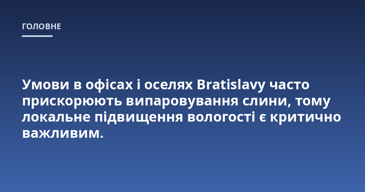 Умови в офісах і оселях Bratislavy часто прискорюють випаровування слини, тому локальне підвищення вологості є критично важливим.