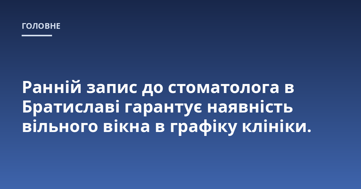Ранній запис до стоматолога в Братиславі гарантує наявність вільного вікна в графіку клініки.