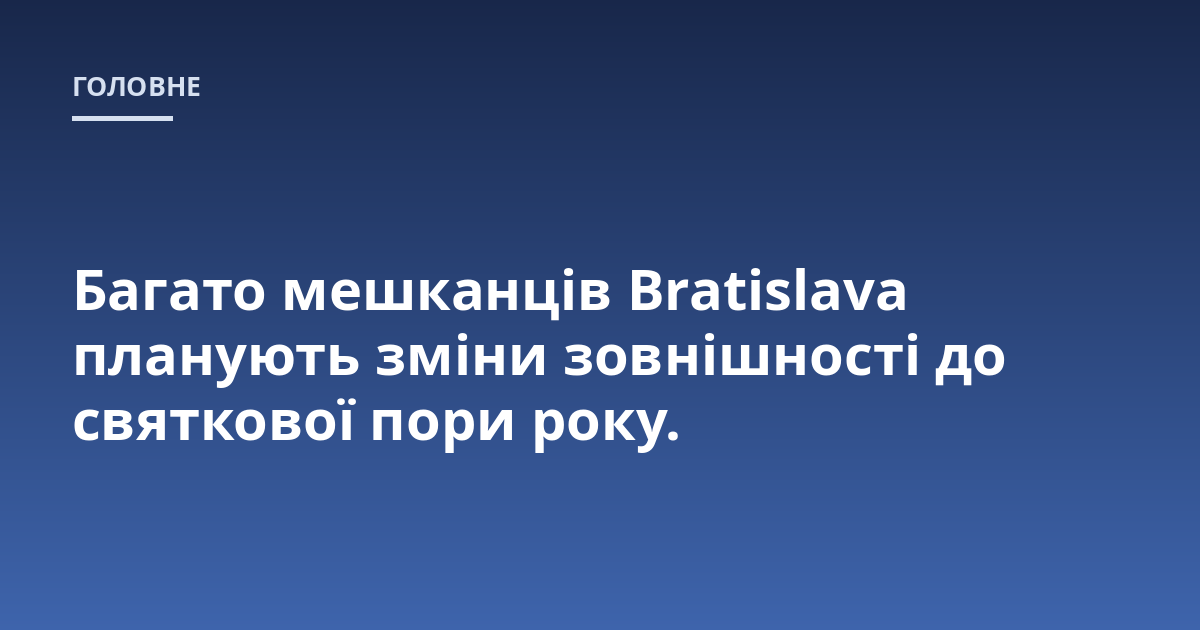 Багато мешканців Bratislava планують зміни зовнішності до святкової пори року.