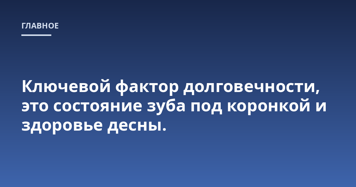 Ключевой фактор долговечности, это состояние зуба под коронкой и здоровье десны.