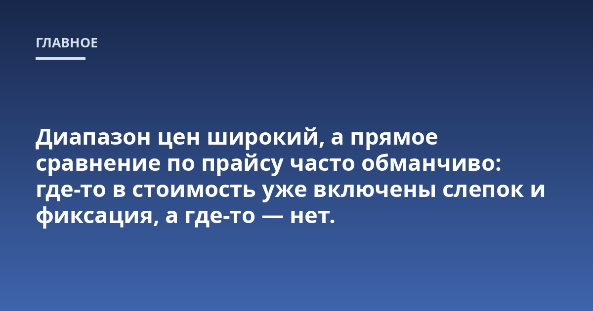 Диапазон цен широкий, а прямое сравнение по прайсу часто обманчиво: где-то в стоимость уже включены слепок и фиксация, а где-то — нет.
