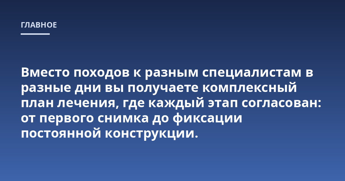 Вместо походов к разным специалистам в разные дни вы получаете комплексный план лечения, где каждый этап согласован: от первого снимка до фиксации постоянной конструкции.