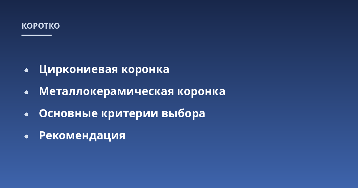 Циркониевая коронка; Металлокерамическая коронка; Основные критерии выбора; Рекомендация