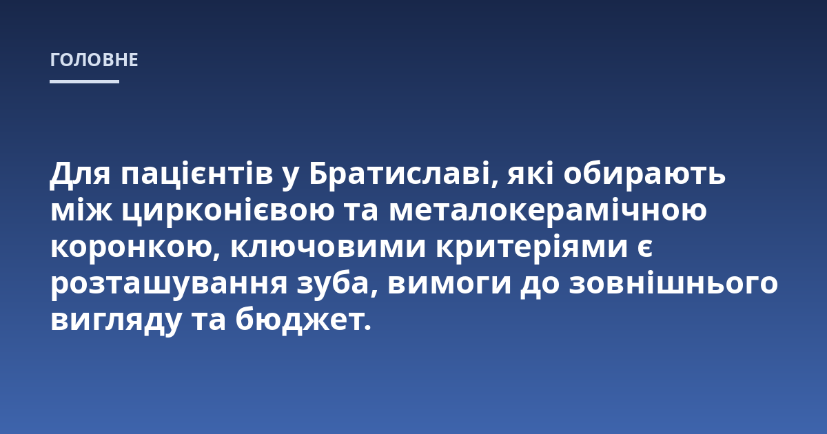 Для пацієнтів у Братиславі, які обирають між цирконієвою та металокерамічною коронкою, ключовими критеріями є розташування зуба, вимоги до зовнішнього вигляду та бюджет.